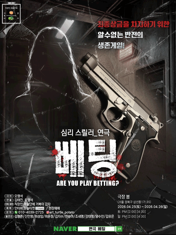 심리스릴러 연극 ［베팅］