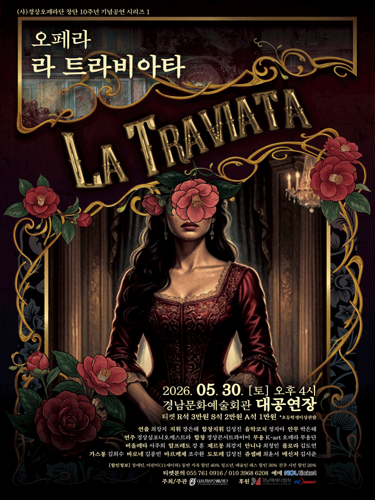 경상오페라단 창단 10주년 기념 오페라 〈라 트라비아타〉 - 진주
