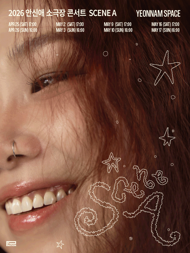 2026 안신애 소극장 콘서트 ［SCENE A］