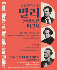 낭만주의 거장 〈말러〉