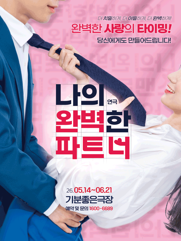 나의 완벽한 파트너 - 광주