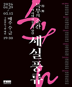 2026 〈세실풍류〉 득무(得舞)의 순간