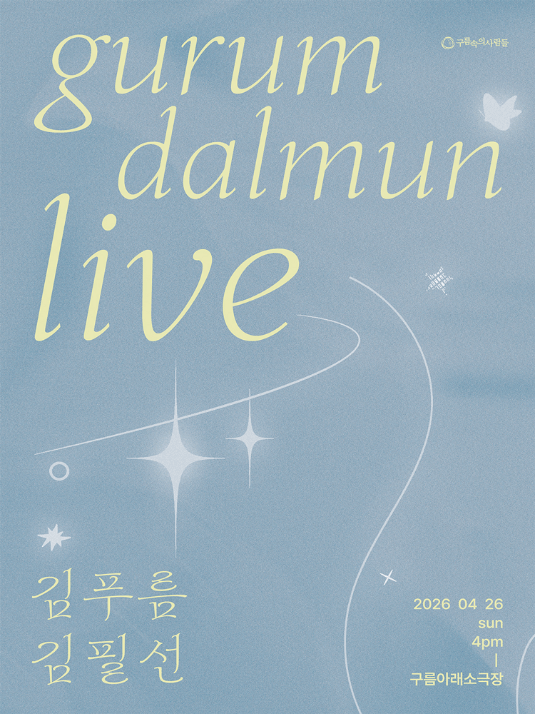 구름닮은-라이브 VOL.8 김푸름＆김필선