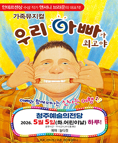 ［만원의행복］가족뮤지컬 〈우리 아빠가 최고야〉 - 청주