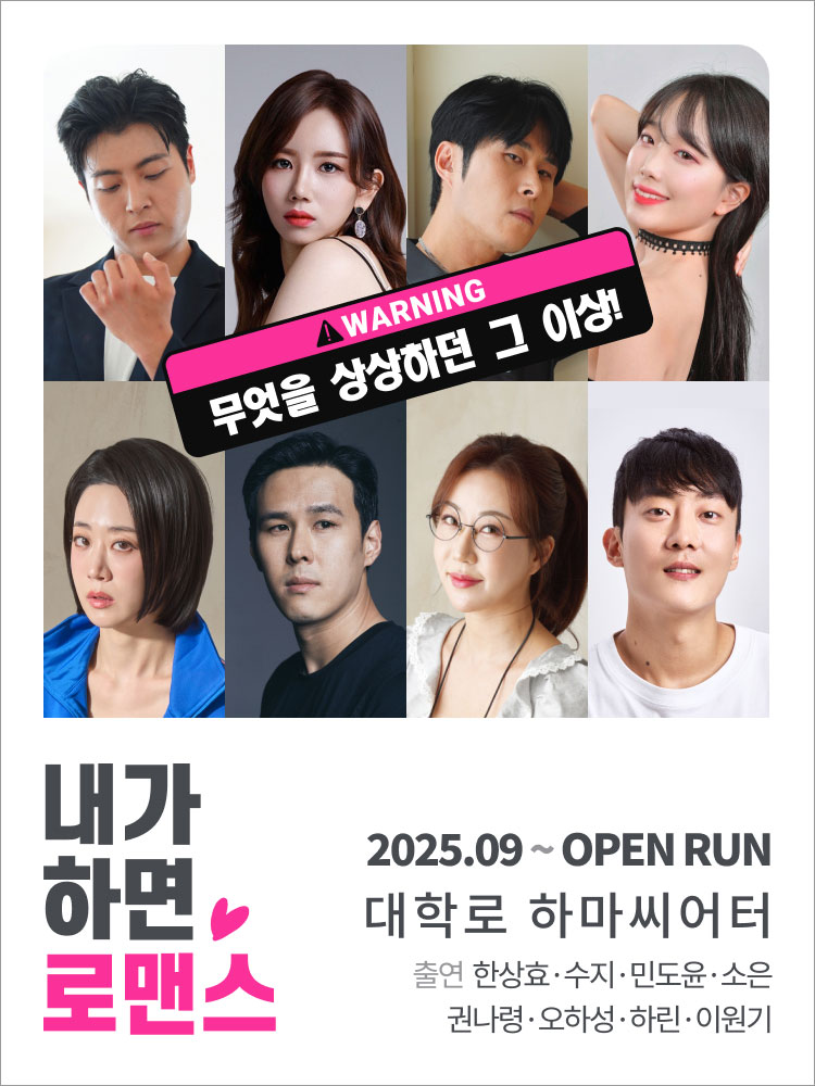 연극 〈내가 하면 로맨스〉 5월공연