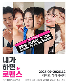 연극 〈내가 하면 로맨스〉 5월공연