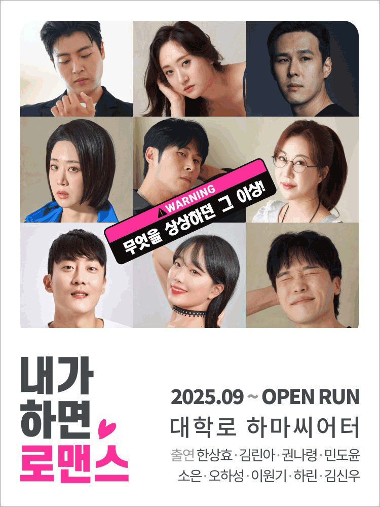 연극 〈내가 하면 로맨스〉 5월공연