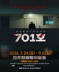 코믹 범죄 스릴러 연극 〈701호〉 - 전주