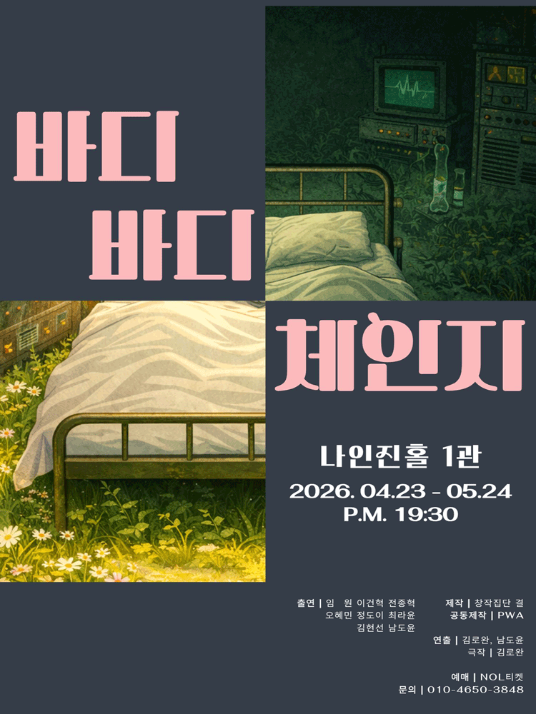 관객참여극 〈바디바디체인지〉