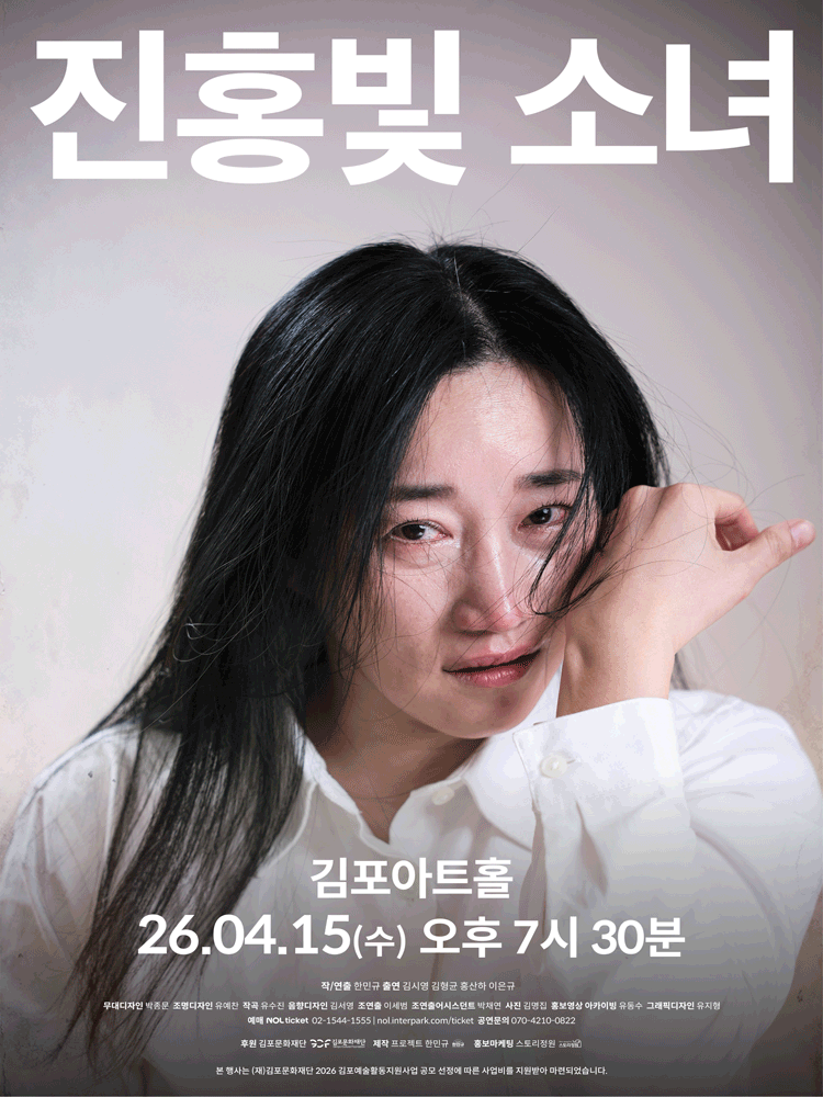 연극 〈진홍빛 소녀〉 - 김포