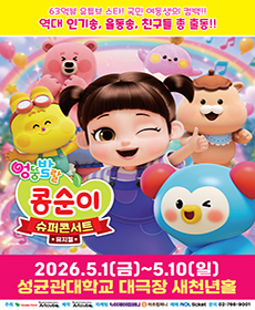 뮤지컬 〈엉뚱발랄 콩순이〉 : 슈퍼콘서트