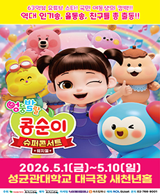 뮤지컬 〈엉뚱발랄 콩순이〉 : 슈퍼콘서트