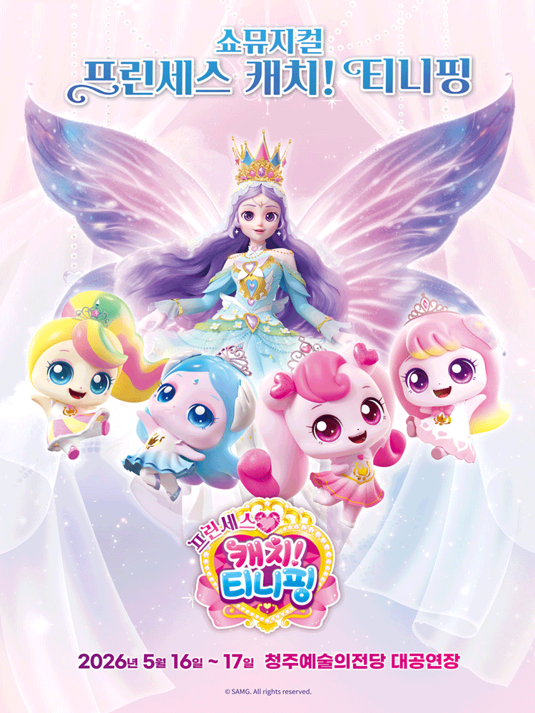 쇼뮤지컬 〈프린세스 캐치! 티니핑〉 - 청주