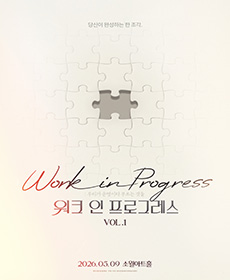 최현우 WORK IN PROGRESS Vol.1 〈우리가 운명이라고 부르는 것들〉
