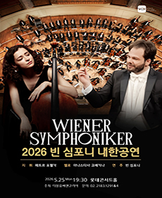 2026 빈 심포니 내한공연