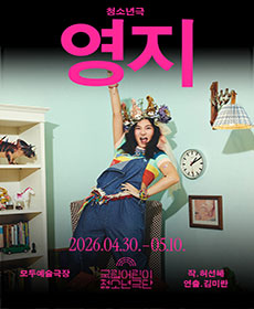 2026 청소년극 〈영지〉