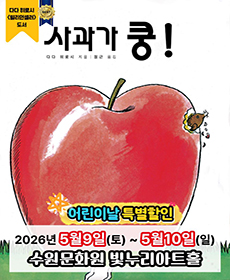 〈어린이날 특별할인〉 2026밀리언셀러 어린이뮤지컬 사과가 쿵 - 수원