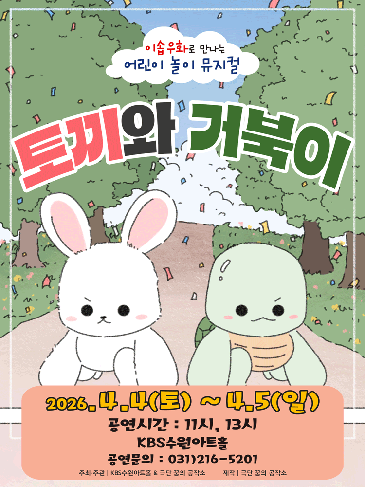 어린이 놀이 뮤지컬 토끼와거북이 - 수원
