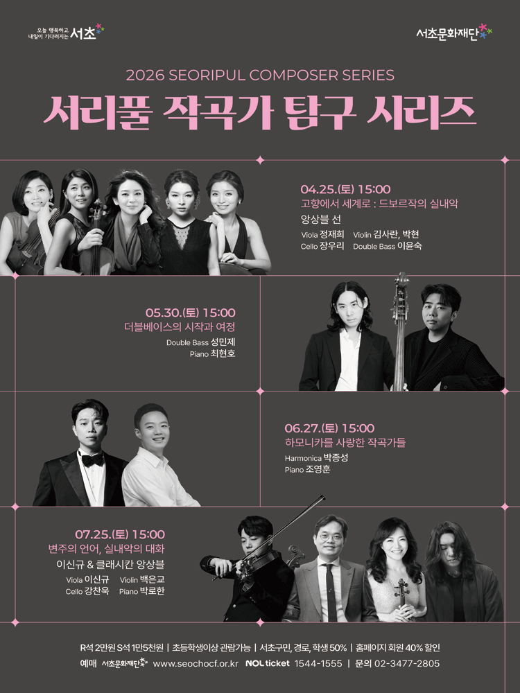 2026 서리풀 작곡가 탐구 시리즈 패키지