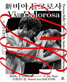 프뉴마발레단 〈신,비아 돌로로사〉