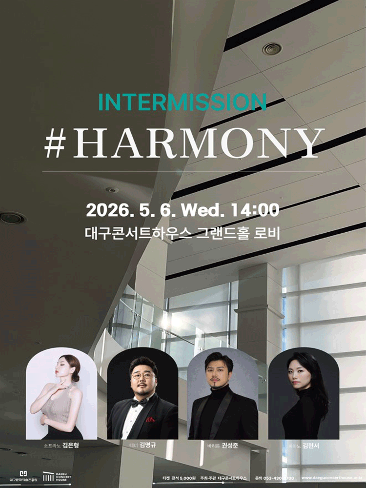 클래식 오아시스 - 인터미션 : #하모니 - 대구