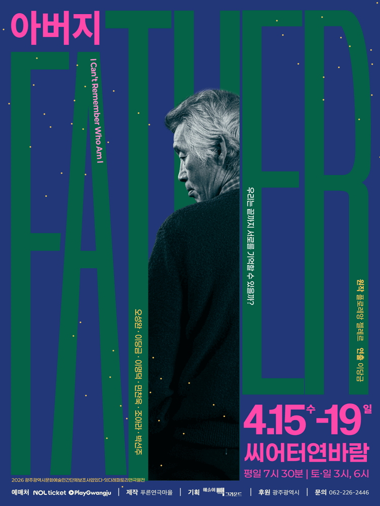연극 더파더The Father - 광주