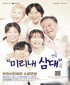 미리내 삼대 - 부천