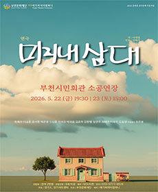 미리내 삼대 - 부천