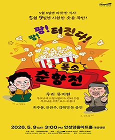 〈폭소 춘향전〉 - 안성