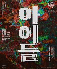 극단 돌파구 〈아이들〉