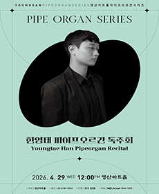 한영태 파이프오르간 독주회