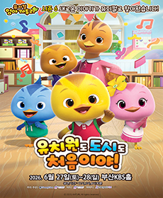 2026. 가족뮤지컬 〈엄마까투리 - 유치원도,도시도 처음이야〉 - 부산