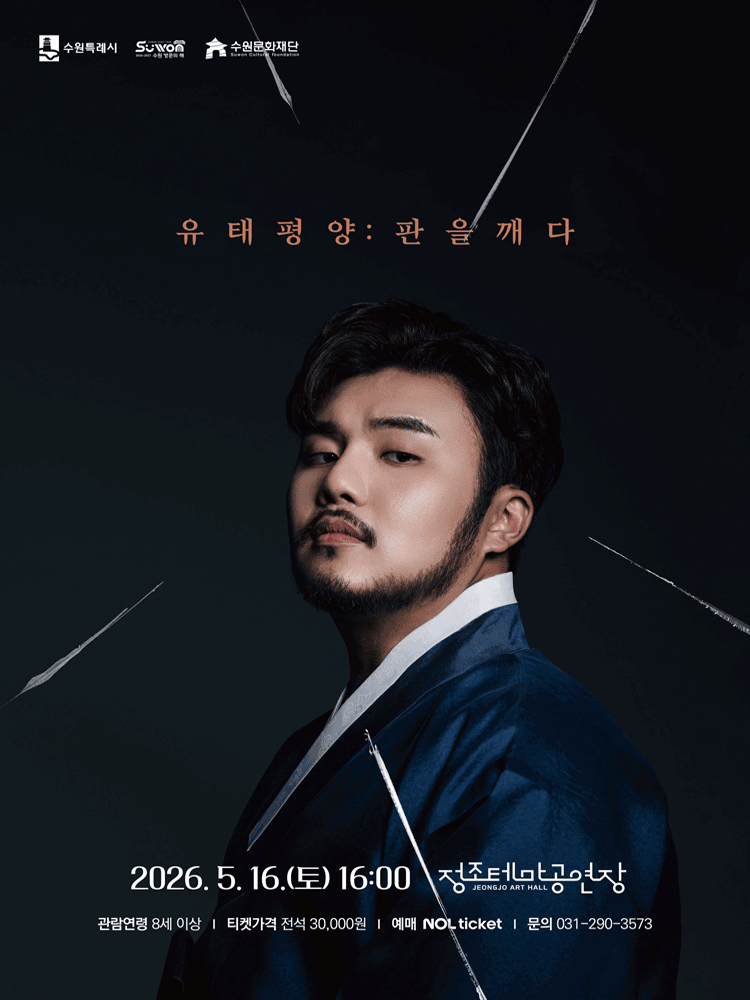 유태평양: 판을 깨다 - 수원