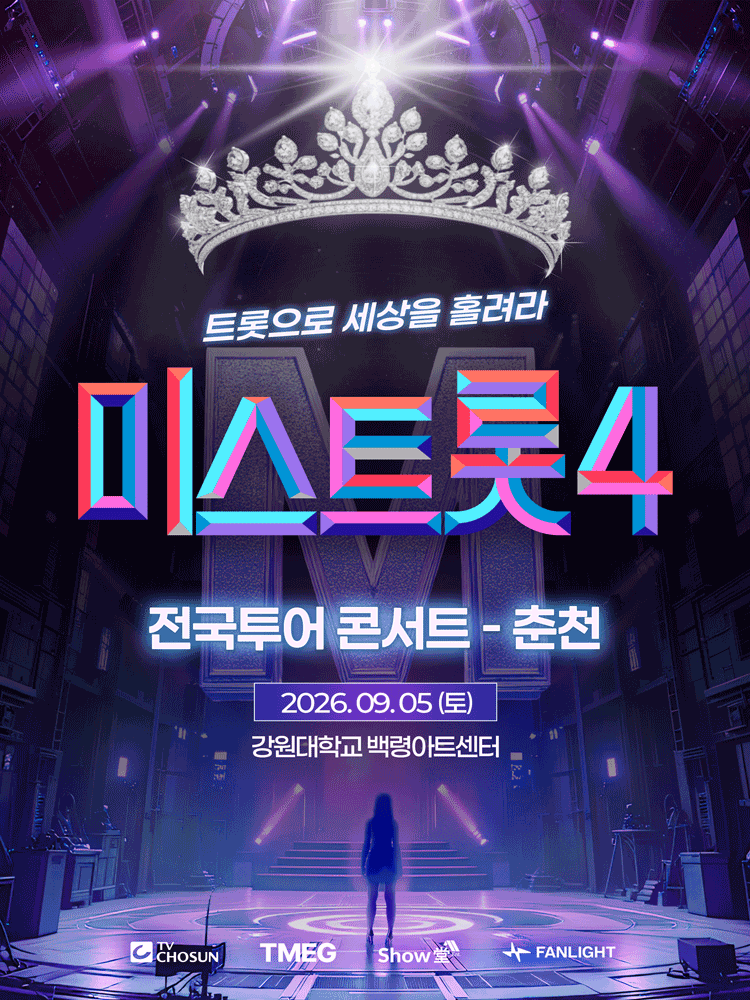 〈미스트롯4〉 전국투어 콘서트 - 춘천