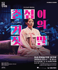 〈춘섬이의 거짓말〉-제47회 서울연극제 공식선정작
