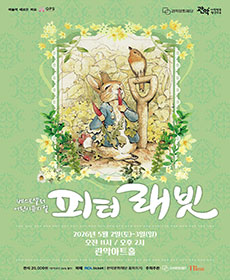 어린이뮤지컬 〈피터래빗〉