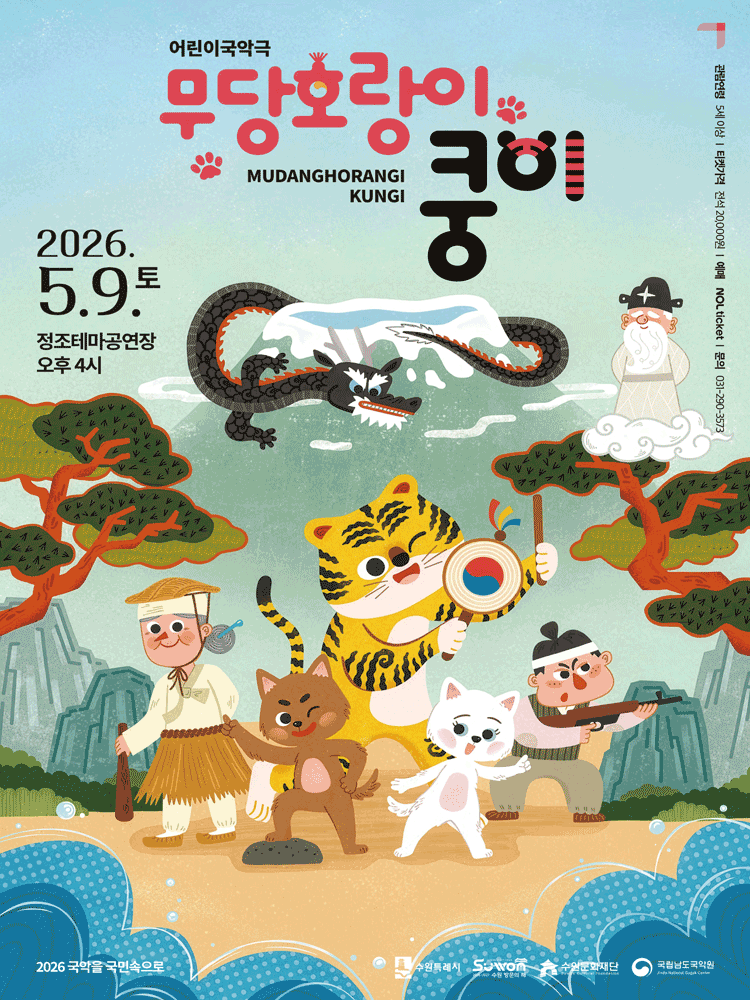 어린이 국악극 〈무당호랑이 쿵이〉 - 수원