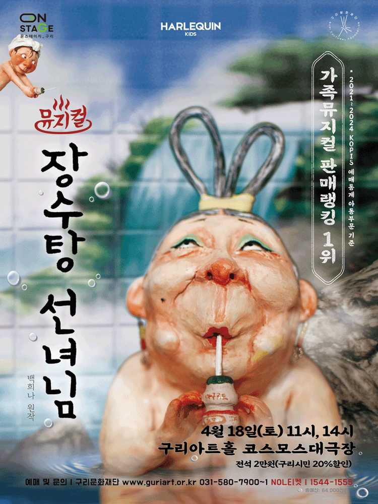 뮤지컬 〈장수탕 선녀님〉 - 구리