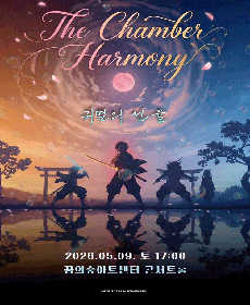 The Chamber Harmony 귀멸의 선율