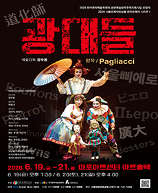 오페라〈광대들〉