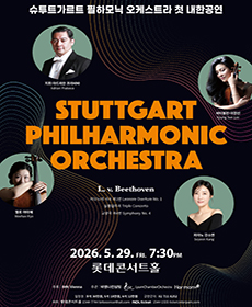 독일 슈투트가르트 필하모닉 오케스트라 첫 내한공연