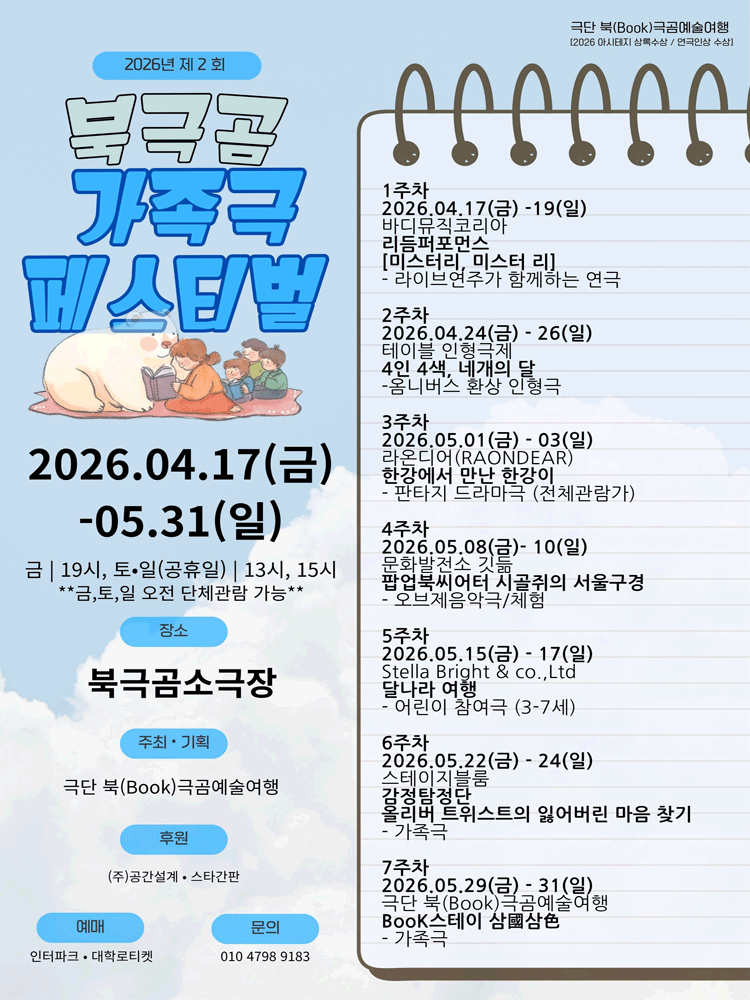 제2회 북극곰 가족극페스티벌