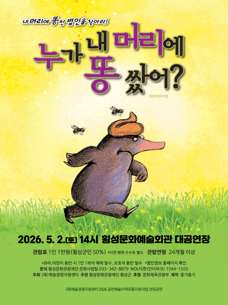 누가내머리에똥쌌어 - 횡성