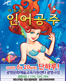 2026 라이브 가족뮤지컬 〈인어공주〉 - 광명