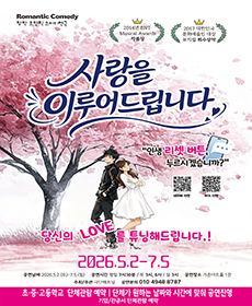 연극 사랑을 이루어 드립니다. - 부산