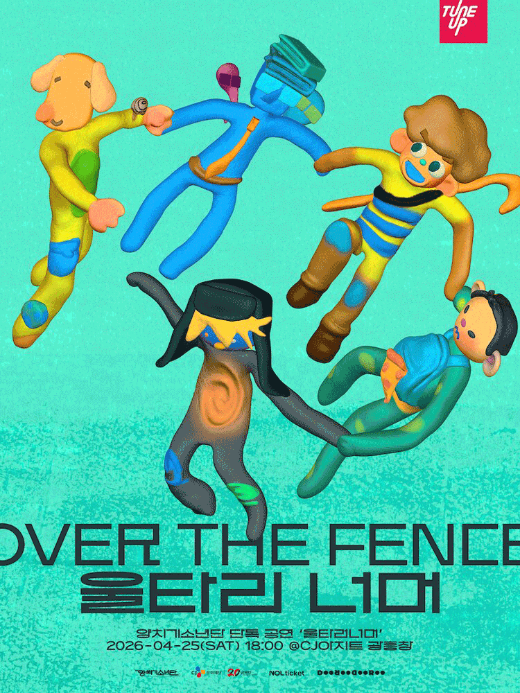 양치기소년단 단독 공연 ＇울타리 너머＇