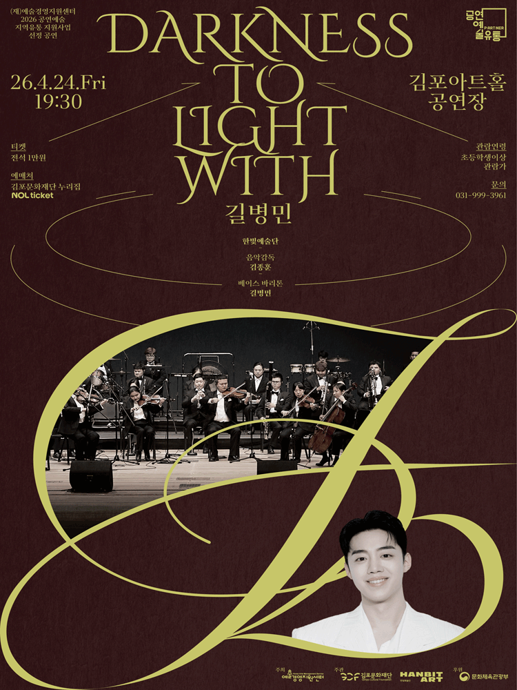 장애인의 날 기념 〈Darkness to Light with 길병민〉 - 김포