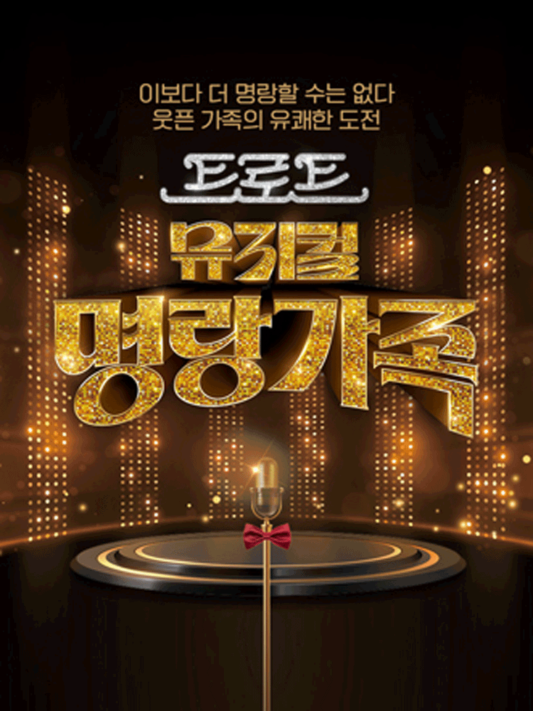 트로트 뮤지컬〈명랑가족〉 - 수원