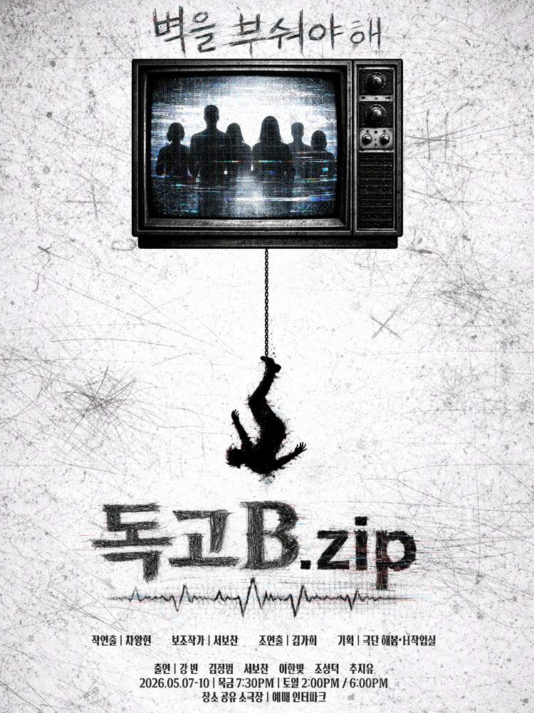 연극 〈독고B집〉