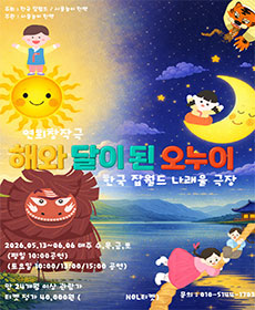 사물놀이한맥의 어린이극 ［해와 달이 된 오누이］ - 성남